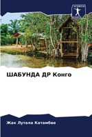 ШАБУНДА ДР Конго 6205998645 Book Cover