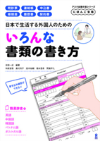 Nihon de Seikatsu Suru Gaikokujin No Tame No Ironna Shorui No Kakikata (Chinese and English and Japanese and Korean and Portuguese and Vietnamese Edition) 4866391278 Book Cover
