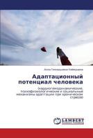 Адаптационный потенциал человека: (кардиогемодинамические, психофизиологические и социальные механизмы адаптации при хроническом стрессе) 3845435569 Book Cover