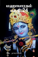 ????????? ????? 24: ????????? ???????? (Tamil Edition) B0FCYG5H7L Book Cover