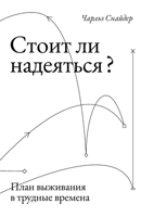 Стоит ли надеяться? План k 5006311967 Book Cover