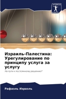 Израиль-Палестина: Урегу 6205359200 Book Cover