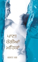 Paani Rangian Mehkan 9356283303 Book Cover