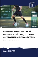 ВЛИЯНИЕ КОМПЛЕКСНОЙ ... 620628235X Book Cover