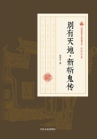 The New Chronicles of Ghost-Slaying/????-???? (Chinese Edition) 7503499982 Book Cover