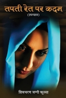 Tapti Ret Par Kadam (Hindi Edition) 8199147903 Book Cover