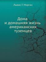 Doma I Domashnyaya Zhizn' Amerikanskih Tuzemtsev 545811843X Book Cover