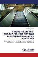 Informatsionno-analiticheskie metody i instrumental'nye sredstva: formirovaniya investitsionnykh programm v rossiyskikh kommercheskikh organizatsiyakh 3846582719 Book Cover