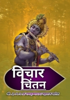 विचार चिंतन 9394873031 Book Cover