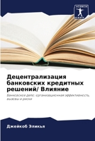 Децентрализация банков&# 6205831287 Book Cover