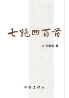 ?????(???) Four Hundred Qijue Poems (Part One and Part Two) (Chinese Edition) 7521215869 Book Cover
