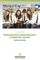 Otsenivanie Kompetentsiy Studentov Vuzov 3847393715 Book Cover