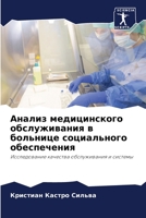 Анализ медицинского обслуживания в больнице социального обеспечения: Исследование качества обслуживания и системы 6206295176 Book Cover