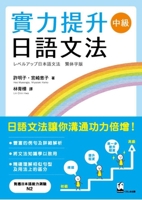 Level Up Japanese Grammar: Intermediate (Traditional Chinese Edition) (Chinese and Japanese Edition) 4874247512 Book Cover