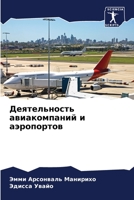 Деятельность авиакомпа&# 6205787237 Book Cover