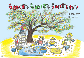 Umeboshi Plums! (Japanese Edition) 449409451X Book Cover
