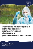 Усвоение холестерина с использованием пробиотической формулы и растительного экстракта 6206111962 Book Cover