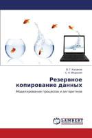 Резервное копирование данных: Моделирование процессов и алгоритмов 3843308063 Book Cover
