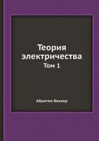 Теория электричества: Том 1 5458266234 Book Cover