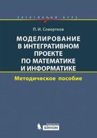 Modelirovanie V Integrativnom Proekte Po Matematike I Informatike. Elektivnyj Kurs: Metodicheskoe Posobie 5947745704 Book Cover