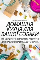 ДОМАШНЯ КУХНЯ ДЛЯ ВАШОЇ С 1805426907 Book Cover