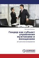 Гендер как субъект управления мужчинами и женщинами: актуальное исследование 3843308594 Book Cover