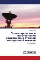 Proektirovanie i izgotovlenie radiatsionno-stoykoy elektronnoy tekhniki: Monografiya 365921390X Book Cover