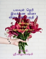 multiple choice grammar book part 2 / பலவுள் தெரி இலக்கĩ B09NNXFYRR Book Cover