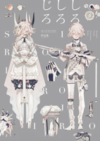 ホノジロトヲジ作品集 しろしろじろ 4756249507 Book Cover