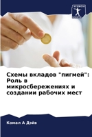 Схемы вкладов пигмей: Рол 6205723883 Book Cover