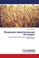Reshenie prakticheskikh HR-zadach: Ispol'zovanie metodov psikhologii i filosofii 365958424X Book Cover