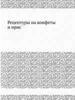Retseptury Na Konfety I Iris 5458443691 Book Cover