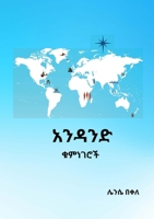 ????? ??????: A Few Serious Matters (Amharic Edition) 1105467988 Book Cover