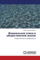 Formal'naya etika v obshchestvennoy zhizni: ogranichennost' vseobshchnosti 3659413666 Book Cover