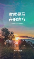 Home Is Where the Horse Is (Chinese Edition) 1956741690 Book Cover