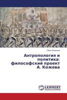 Antropologiya i politika: filosofskiy proekt A. Kozheva 3659610321 Book Cover