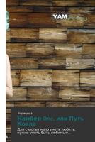 Namber One, ili Put' Kozla: Dlya schast'ya malo umet' lyubit', nuzhno umet' byt' lyubimym... 384738323X Book Cover