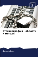 Стеганография - области и 6205669684 Book Cover