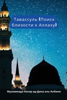 Тавассуль (Поиск близост 2663159883 Book Cover