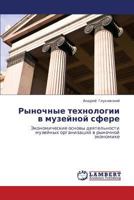 Рыночные технологии в музейной сфере: Экономические основы деятельности музейных организаций в рыночной экономике 3845408839 Book Cover