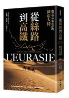 From the Silk Road to High-Speed Rail: Eurasia Reshaping the World Order (Chinese Edition) B0H35JGD28 Book Cover