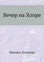 Вечер на Хопре 5424130941 Book Cover