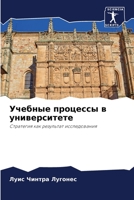 Учебные процессы в униве 6205296896 Book Cover