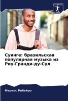Суинге: бразильская попу 6207238311 Book Cover