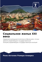 Социальное жилье XXI века 6205612380 Book Cover