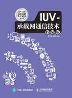 IUV Carrier Network Communication Technology/IUV-承载网通信技术 7115411603 Book Cover