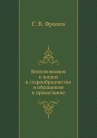 Vospominaniya O Zhizni V Staroobryadchestve I Obraschenii V Pravoslavie 5458162927 Book Cover