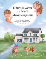 Пригоди Хетті та Берті: Місяць перший (Пригоди Хетті та Барті) B0BFVRLXJ1 Book Cover