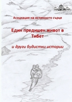 Edin predichen zhivot v Tibet i drugi budistki istorii 0244486131 Book Cover
