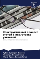 Конструктивный процесс статей в подготов 6204089773 Book Cover